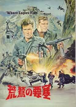 荒鷲の要塞 ポスター クリント イーストウッド 戦争映画 eastwood Amazon.co.jp: 荒鷲の要塞 [DVD] : クリント・イーストウッド